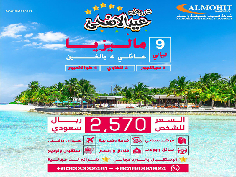 عروض عائلية ماليزيا  : عرض عيد الأضحى لمدة 9 ليالي